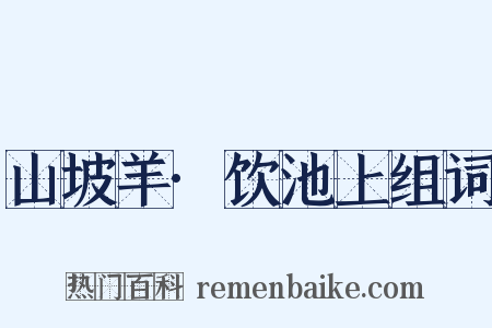 山坡羊·饮池上组词是什么意思的图片
